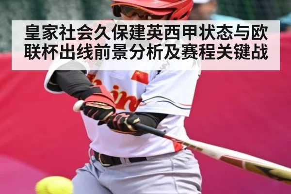 皇家社会久保建英西甲状态与欧联杯出线前景分析及赛程关键战